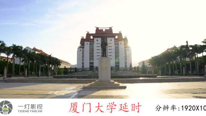 厦门大学移动延时摄影厦大