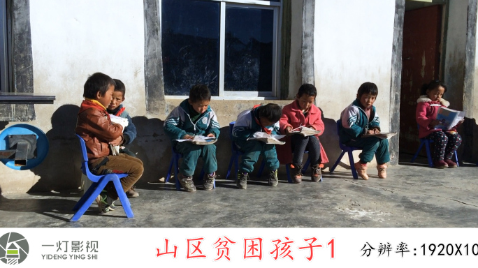 山区贫困孩子儿童读书学习艰苦环境