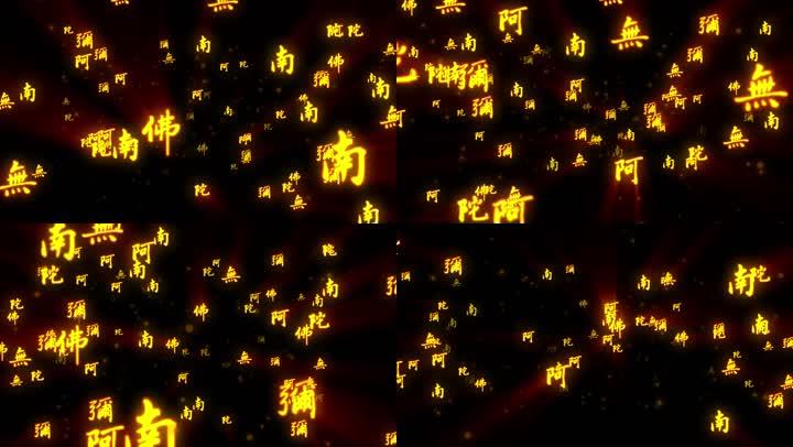 佛字-文字冲屏文字流