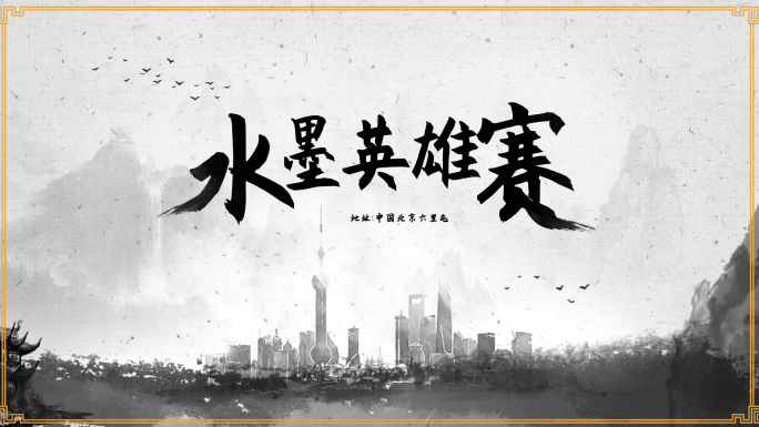 【原创】-震撼大气-水墨片头