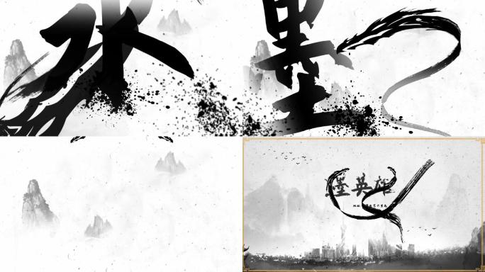 【原创】-震撼大气-水墨片头