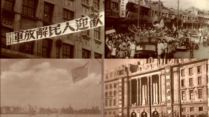 1949年解放上海