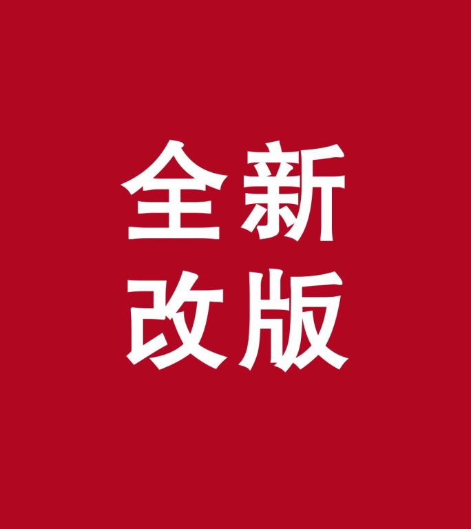 十秒竖屏红白文字快闪LOGO