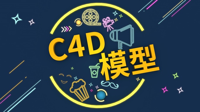 时尚卡通短片片头C4D模型动画