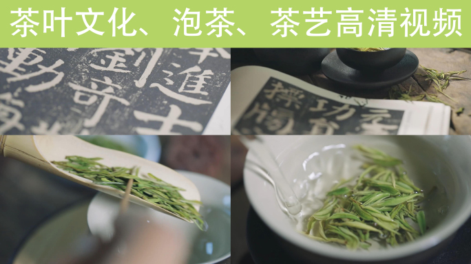 精品素材泡茶安吉白茶茶叶文化书法宣传片