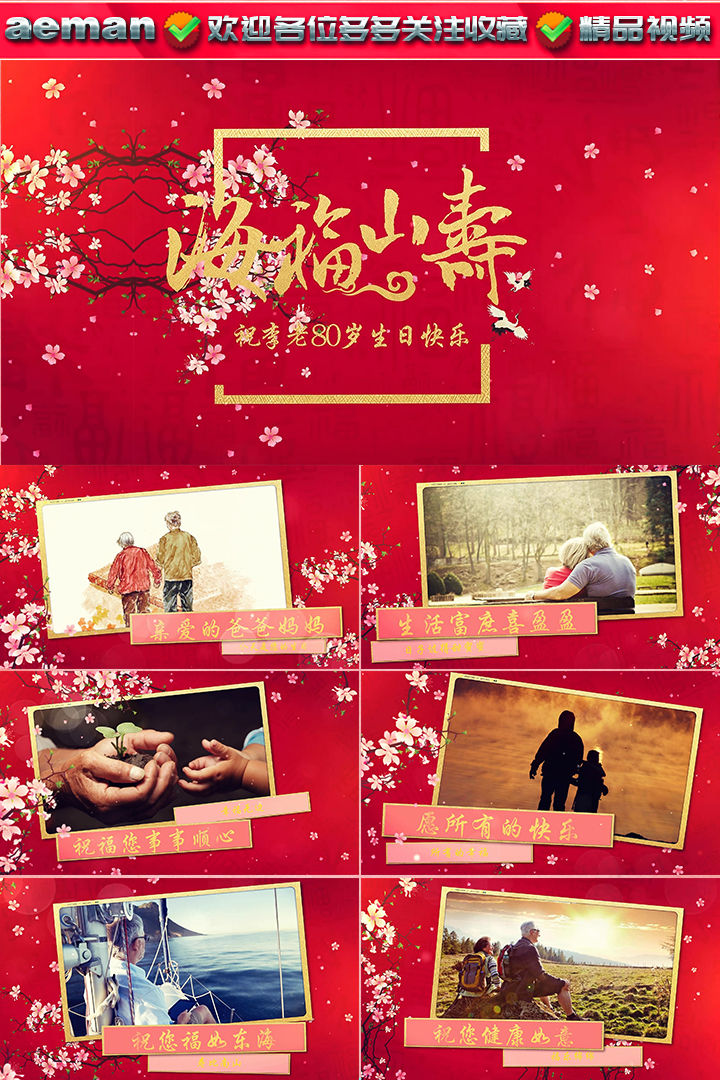 红色生日祝寿贺寿片头福寿临门寿辰ae模板