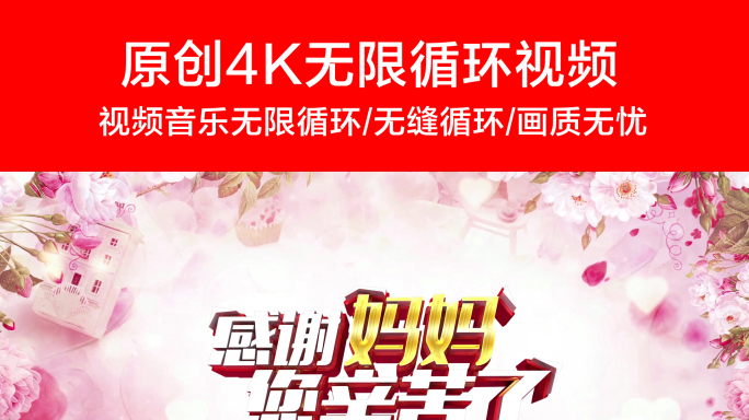 【原创】4K循环母亲节背景视频