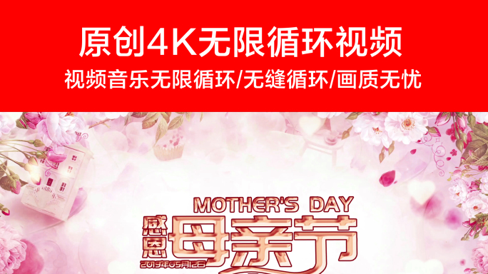 【原创】4K循环母亲节背景视频