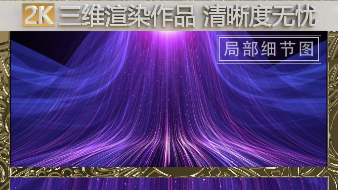 【原创】唯美梦幻抒情紫色流动粒子光线