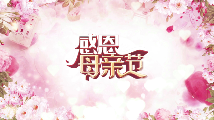 【原创】4K循环母亲节背景视频