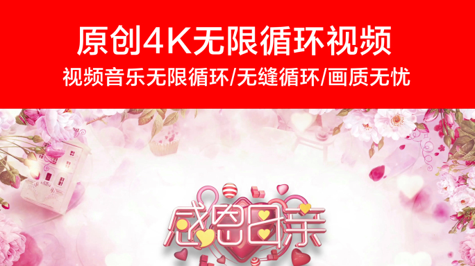 【原创】4K循环母亲节背景视频