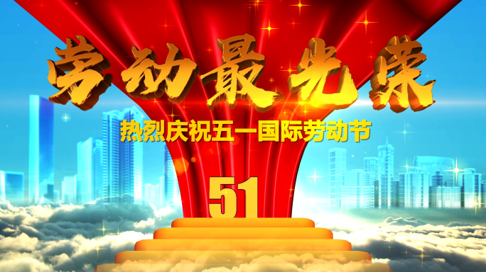五一劳动节庆祝表彰颁奖片头