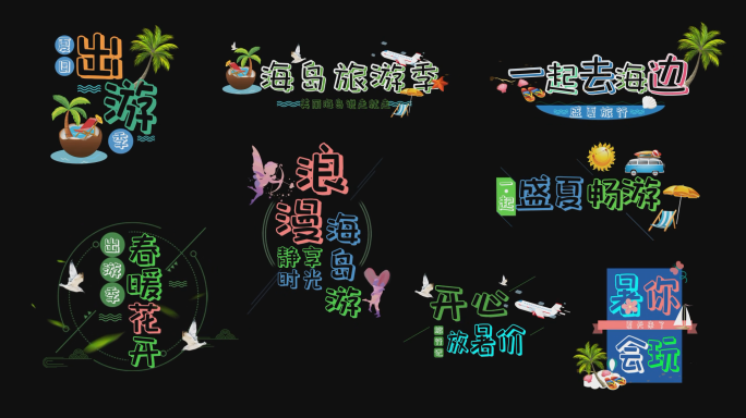 海岛浪漫旅行季综艺节目花字AE模板