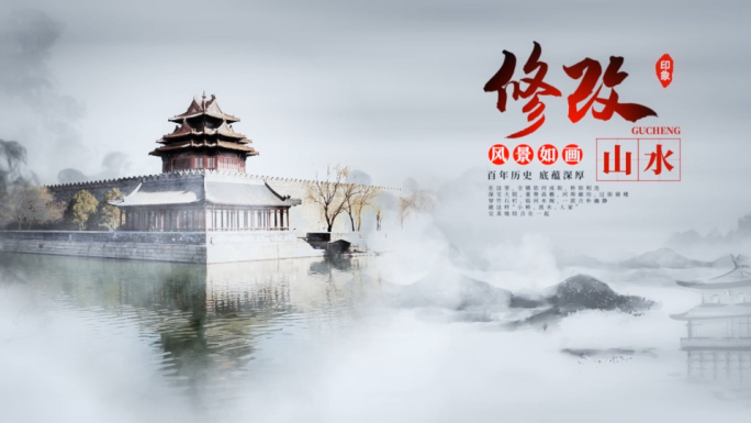 中国风水墨风景图文展示AE模板
