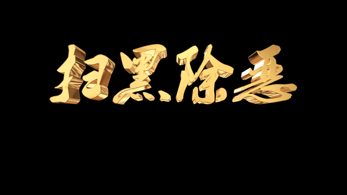 【原创】扫黑除恶3d字（通道）