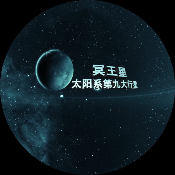 冥王星穹顶球幕