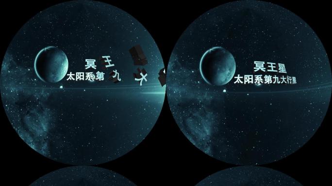 冥王星穹顶球幕