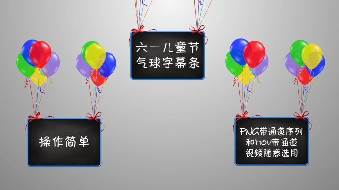 六一儿童节气球字幕条带透明通道无线循环
