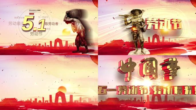 5.1五一劳动节中国梦包装片头