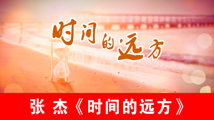 时间的远方-张杰（声画同步）