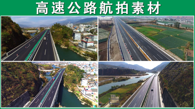 中国高速公路航拍