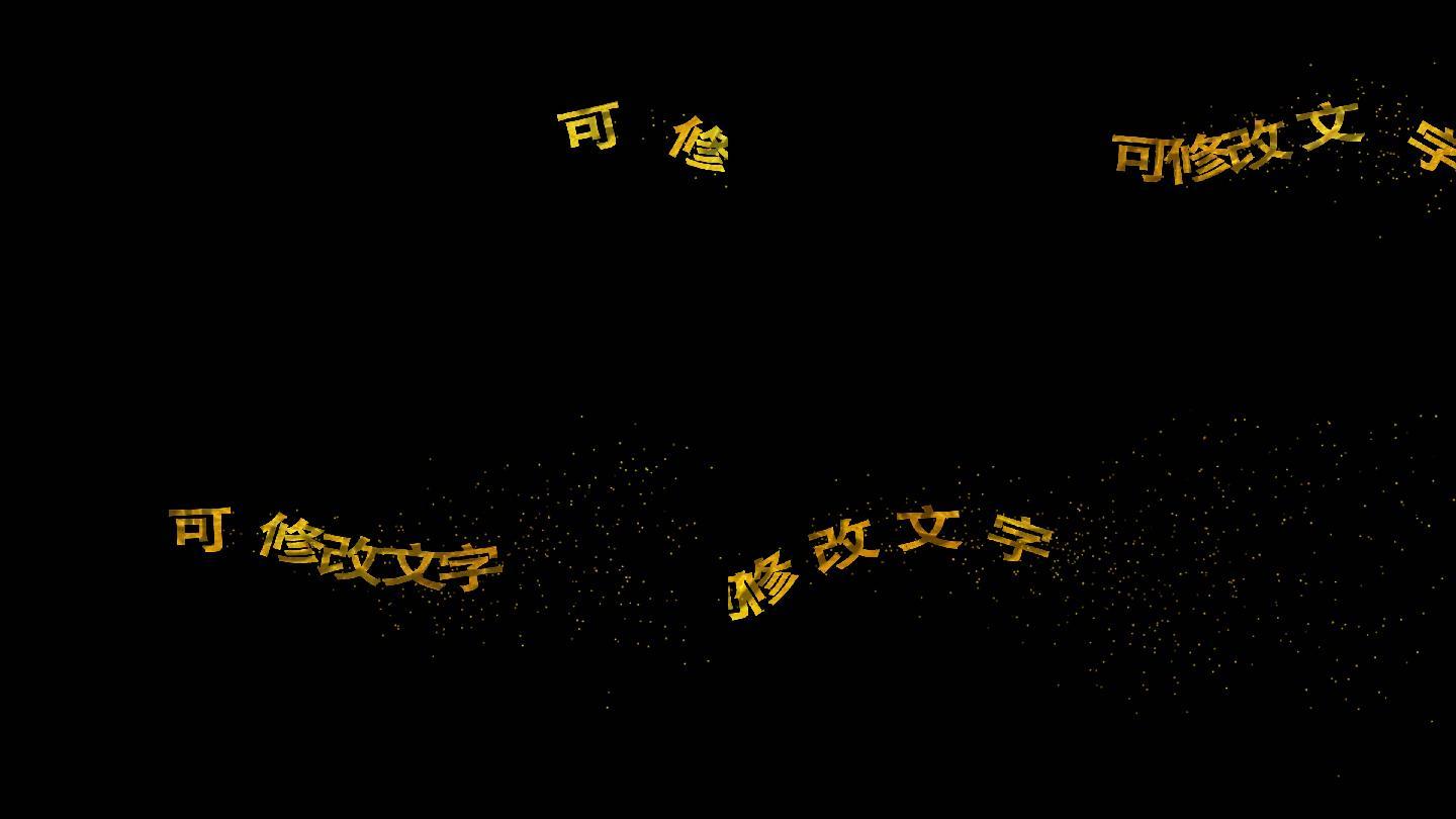 路径黄金粒子字幕金属字模板