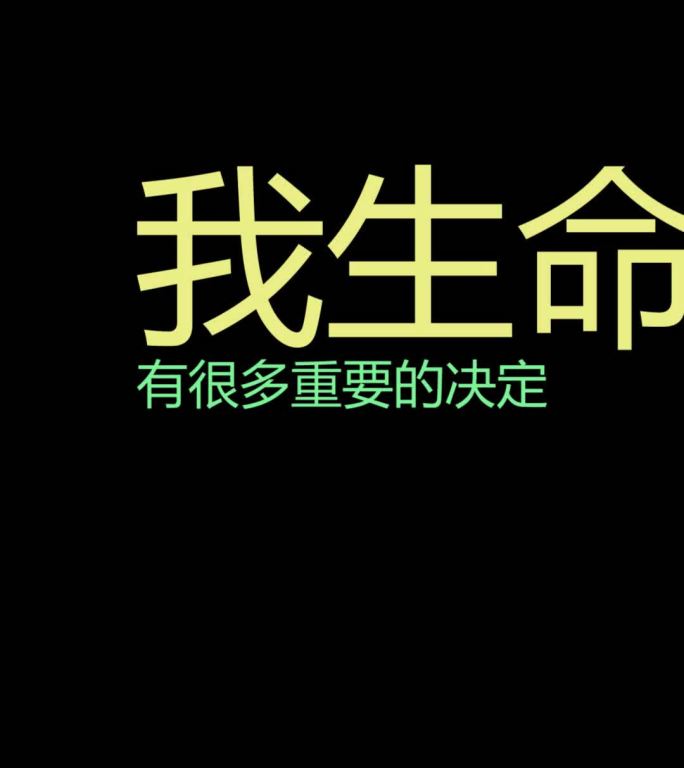 文字竖版抖音微视字幕模版