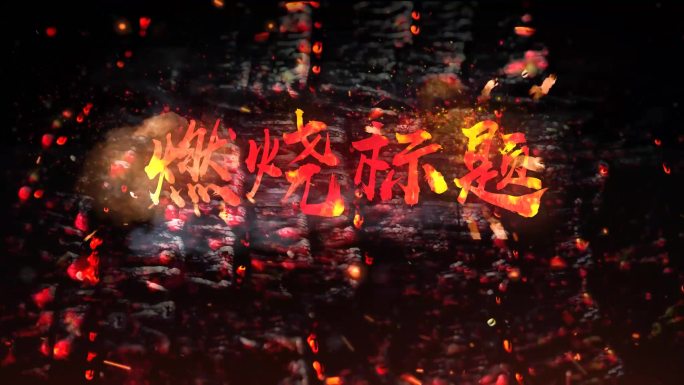 【原创】爆炸logo火焰logo战争