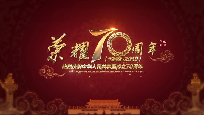 【原创】建国70周年庆落版字幕视频版本