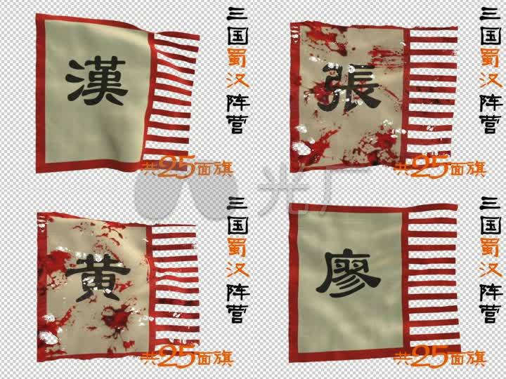 三国蜀汉阵营旗