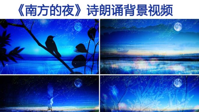 《南方的夜》朗诵LED背景视频