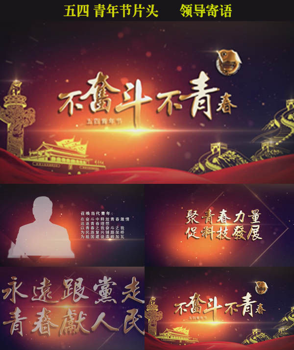 五四片头领导寄语 Ae模板下载 编号 Ae模板 Vj师网www Vjshi Com