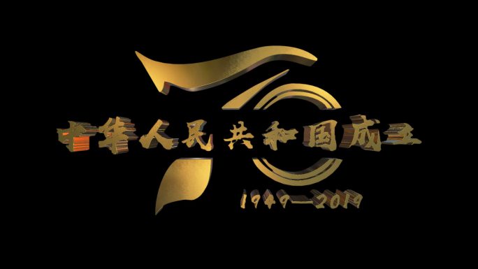 建国七十周年金属字