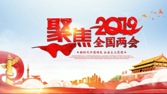 2019聚焦两会震撼70年党政预告片头