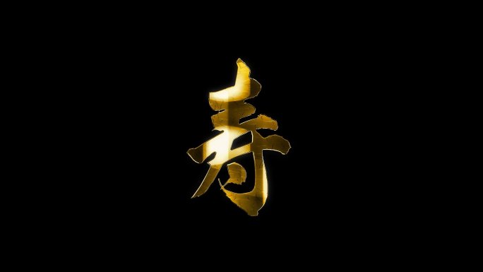 金色寿字带通道（含工程文件）