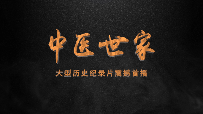 中国风阵列文字历史片片头模板