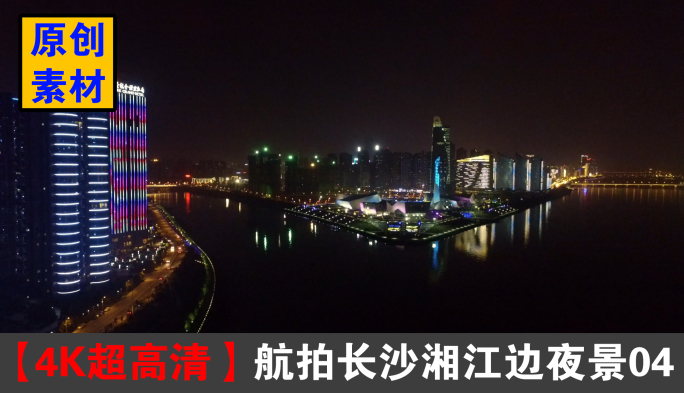 4K航拍长沙湘江边夜景04