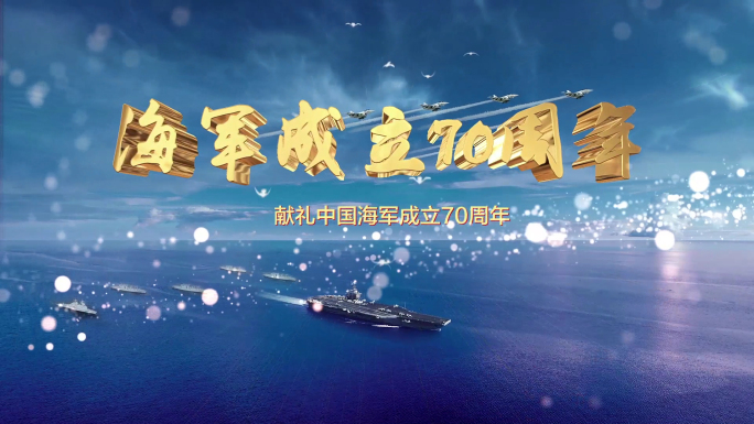 【原创】2款海军70周年视频
