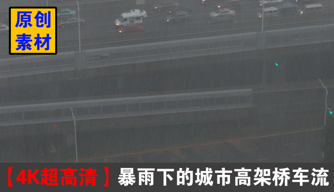 暴雨下的城市高架桥车流