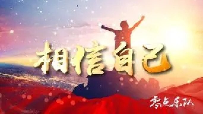 《相信自己》零点乐队歌曲视频