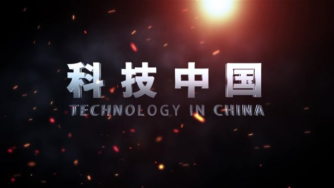 科技中国三维标题字
