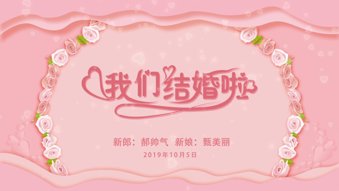 【婚礼2-1】粉色剪纸风婚礼相册