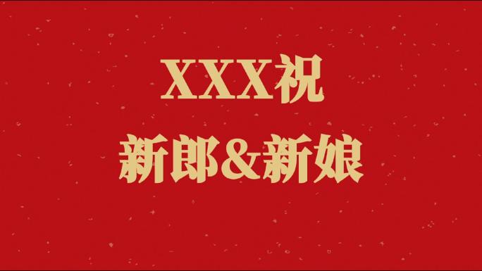 【婚礼】新婚快乐婚礼祝福语快闪视频