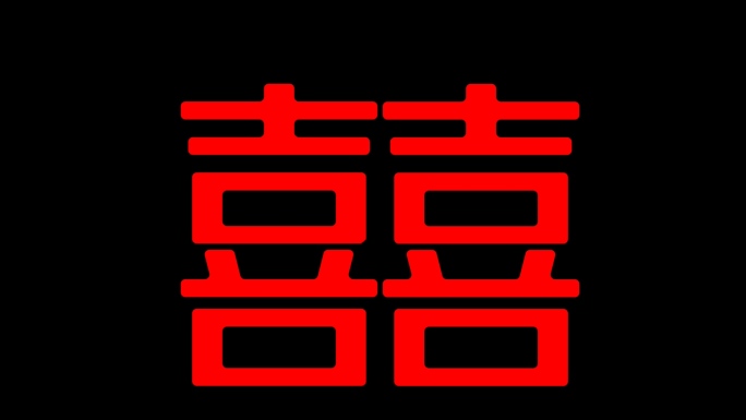 手写效果红双喜字