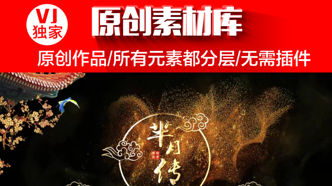 【原创】无需插件—宫廷AE模板