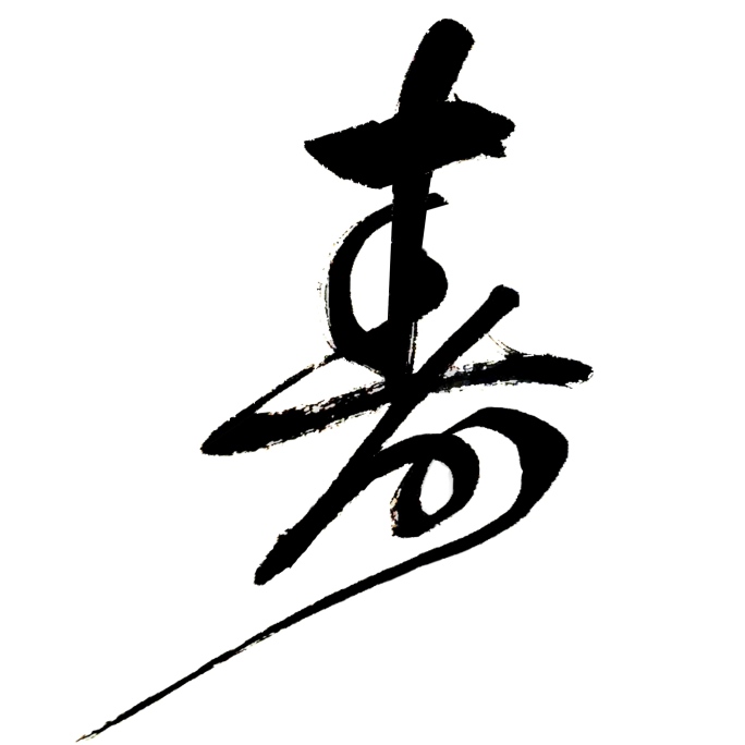 水墨字书法寿字手写动画