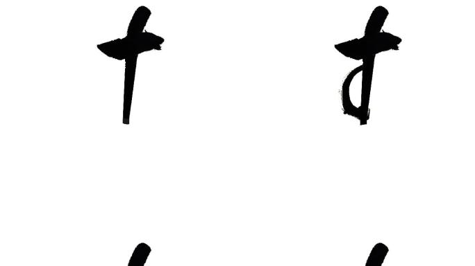 水墨字书法寿字手写动画
