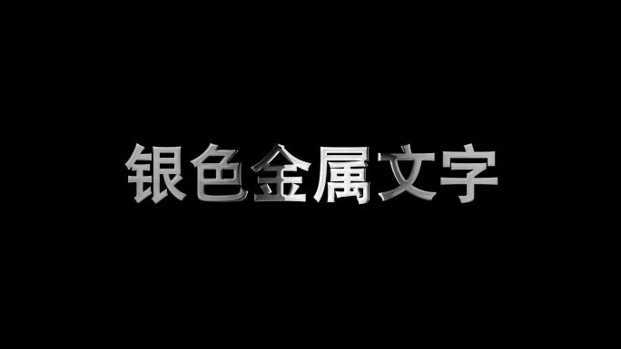 金属LOGO文字效果