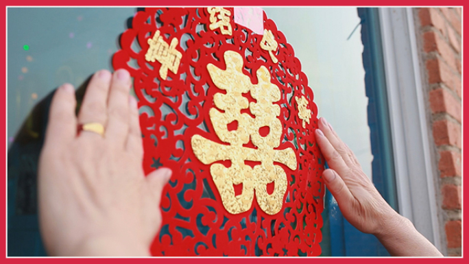 农村贴对联贴喜字