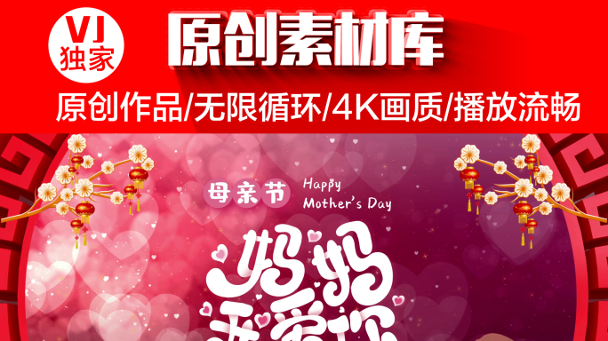 【原创】4K循环母亲节背景视频